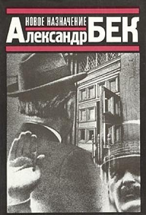 Обложка книги «Новое назначение» — Александр Бек
