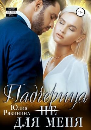 Обложка книги «Падчерица (не) для меня» — Юлия Рябинина