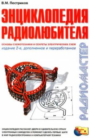 Обложка книги «Энциклопедия радиолюбителя» — Виктор Михайлович Пестриков