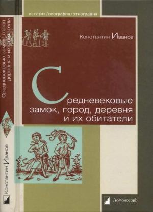 Обложка книги «Средневековые замок, город, деревня и их обитатели» — Константин Иванов