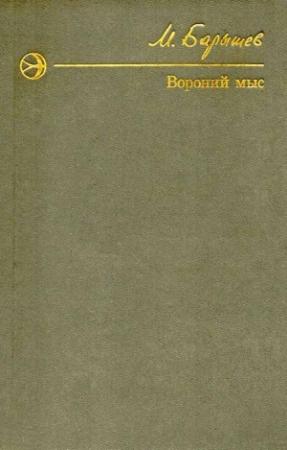 Обложка книги «Вороний мыс» — Михаил Барышев