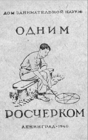 Обложка книги «Одним росчерком» — Яков Перельман