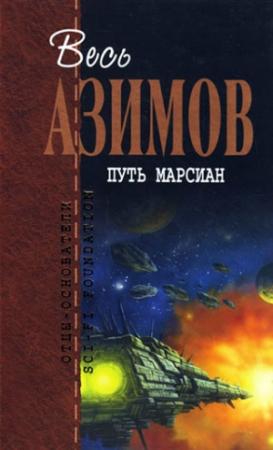 Обложка книги «Портативная звезда» — Айзек Азимов