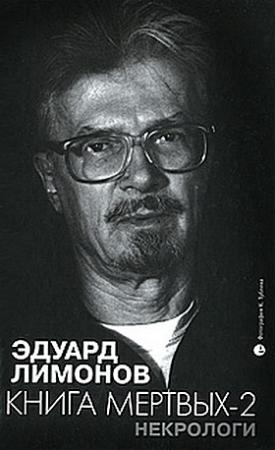 Обложка книги «Книга мертвых-2. Некрологи» — Эдуард Лимонов
