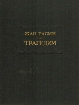 Обложка книги «Трагедии» — Жан Расин