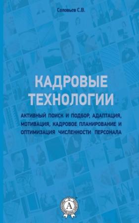 Обложка книги «Кадровые технологии» — Станислав Соловьев