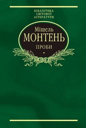 Обложка книги «Проби» — Мишель Монтень