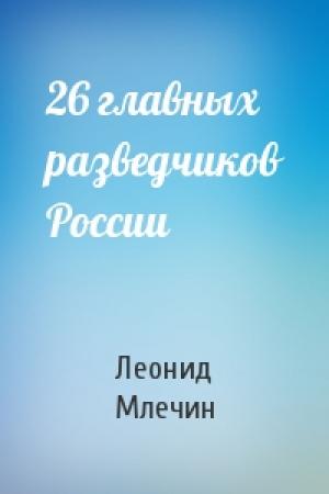 Обложка книги «26 главных разведчиков России» — Леонид Млечин
