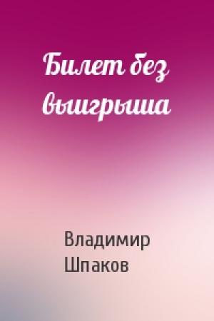 Обложка книги «Билет без выигрыша» — Владимир Шпаков