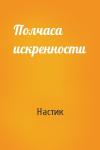 Полчаса искренности