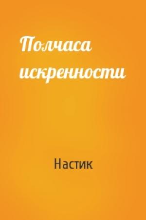 Обложка книги «Полчаса искренности» — Настик