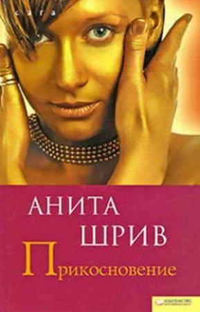 Обложка книги «Прикосновение» — Анита Шрив