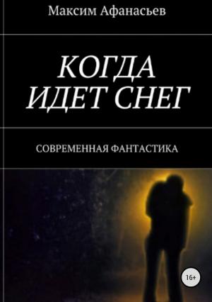 Обложка книги «Когда идет снег (СИ)» — Максим Афанасьев