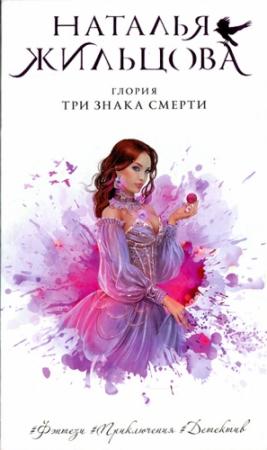 Обложка книги «Три знака смерти» — Наталья Жильцова