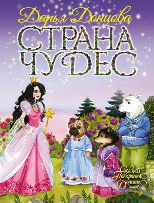 Обложка книги «Страна Чудес» — Дарья Донцова
