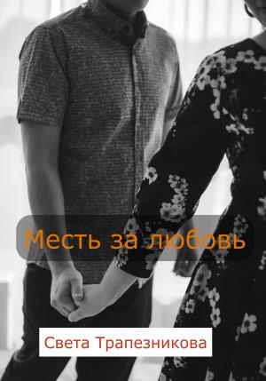 Обложка книги «Месть за любовь» — Света Трапезникова
