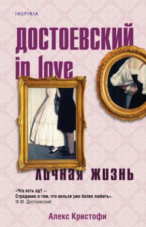 Обложка книги «Достоевский in love» — Алекс Кристофи