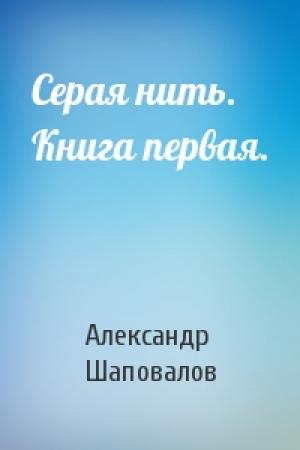 Обложка книги «Серая нить. Книга первая.» — Александр Шаповалов
