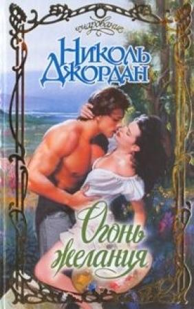 Обложка книги «Огонь желания» — Николь Джордан