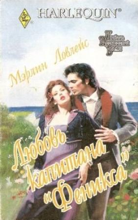 Обложка книги «Любовь капитана «Феникса»» — Мерлин Лавлейс