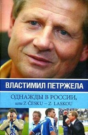 Обложка книги «Однажды в России, или Z cesku - z laskou» — Властимил Петржела, Иван Жидков