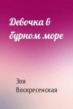 Обложка книги «Девочка в бурном море» — Зоя Воскресенская