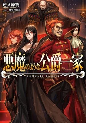 Обложка книги «Злая семейка герцога Грида (ЛП)» — Nerimono Sakamata