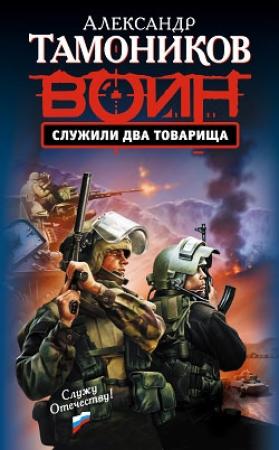 Обложка книги «Служили два товарища» — Александр Тамоников
