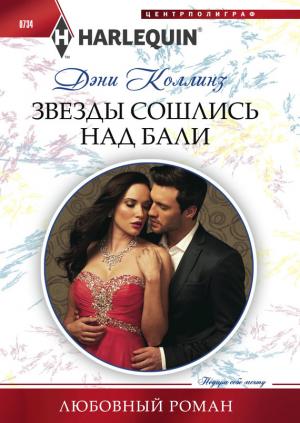Обложка книги «Звезды сошлись над Бали» — Дэни Коллинз