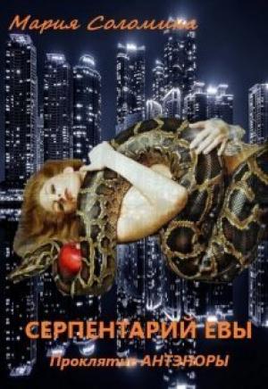 Обложка книги «Серпентарий Евы (СИ)» — Мария Соломина
