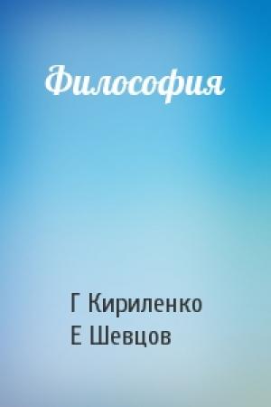 Обложка книги «Философия» — Евгений Валентинович Шевцов
