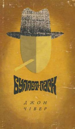 Обложка книги «Буллет-парк» — Джон Чівер