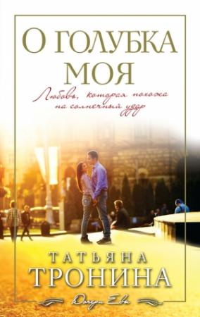 Обложка книги «О голубка моя» — Татьяна Тронина
