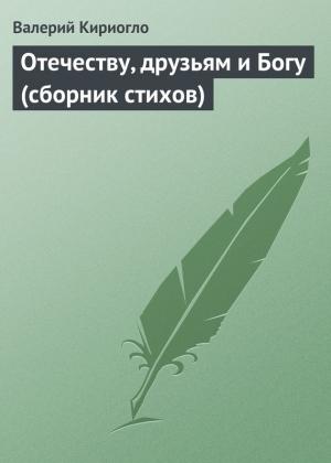 Обложка книги «Отечеству, друзьям и Богу» — Валерий Кириогло