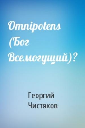 Обложка книги «Omnipotens (Бог Всемогущий)?» — Георгий Чистяков