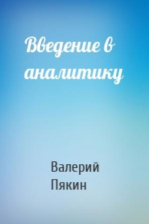 Обложка книги «Введение в аналитику» — Валерий Пякин