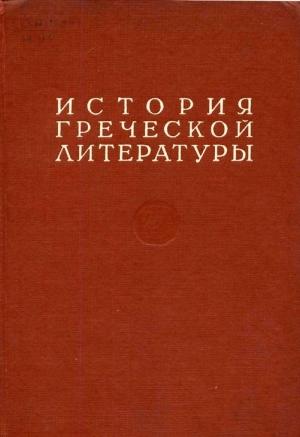 Обложка книги «История греческой литературы Том III»