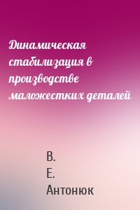 Динамическая стабилизация в производстве маложестких деталей