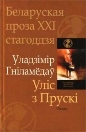 Обложка книги «Уліс з Прускі» — Уладзімір Гніламёдаў