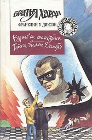Обложка книги «Тайна виллы Домбрэ» — Франклин Диксон