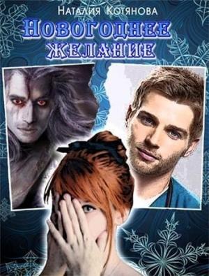 Обложка книги «Новогоднее желание (СИ)» — Наталия Котянова