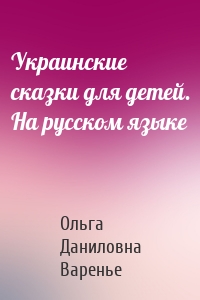Украинские сказки для детей. На русском языке
