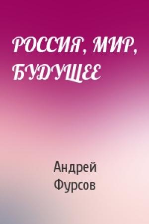Обложка книги «РОССИЯ, МИР, БУДУЩЕЕ» — Андрей Ильич Фурсов