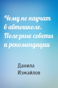 Чему не научат в автошколе. Полезные советы и рекомендации