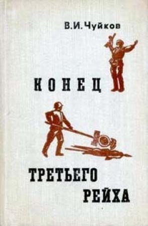 Обложка книги «Конец третьего рейха» — Василий Чуйков