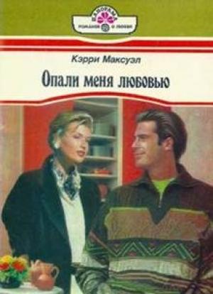 Обложка книги «Опали меня любовью» — Кэрри Максуэл