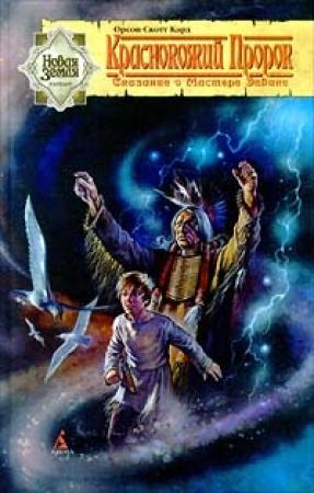 Обложка книги «Краснокожий пророк» — Орсон Кард