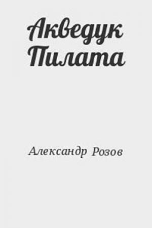 Обложка книги «Акведук Пилата» — Александр Розов