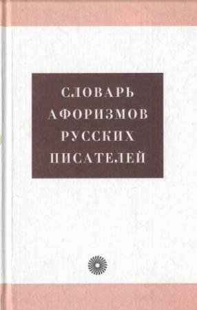 Обложка книги «Словарь афоризмов русских писателей» — Александр Тихонов, Анжелика Королькова, Александр Ломов