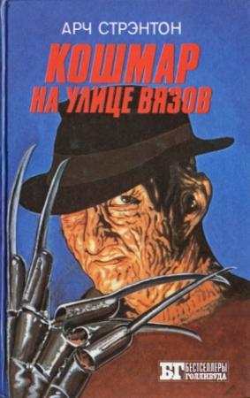 Обложка книги «Кошмар на улице Вязов» — Иван Владимирович Сербин